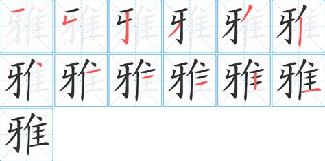 雅筆畫|字:雅 (注音:ㄧㄚˇ,部首:隹) 